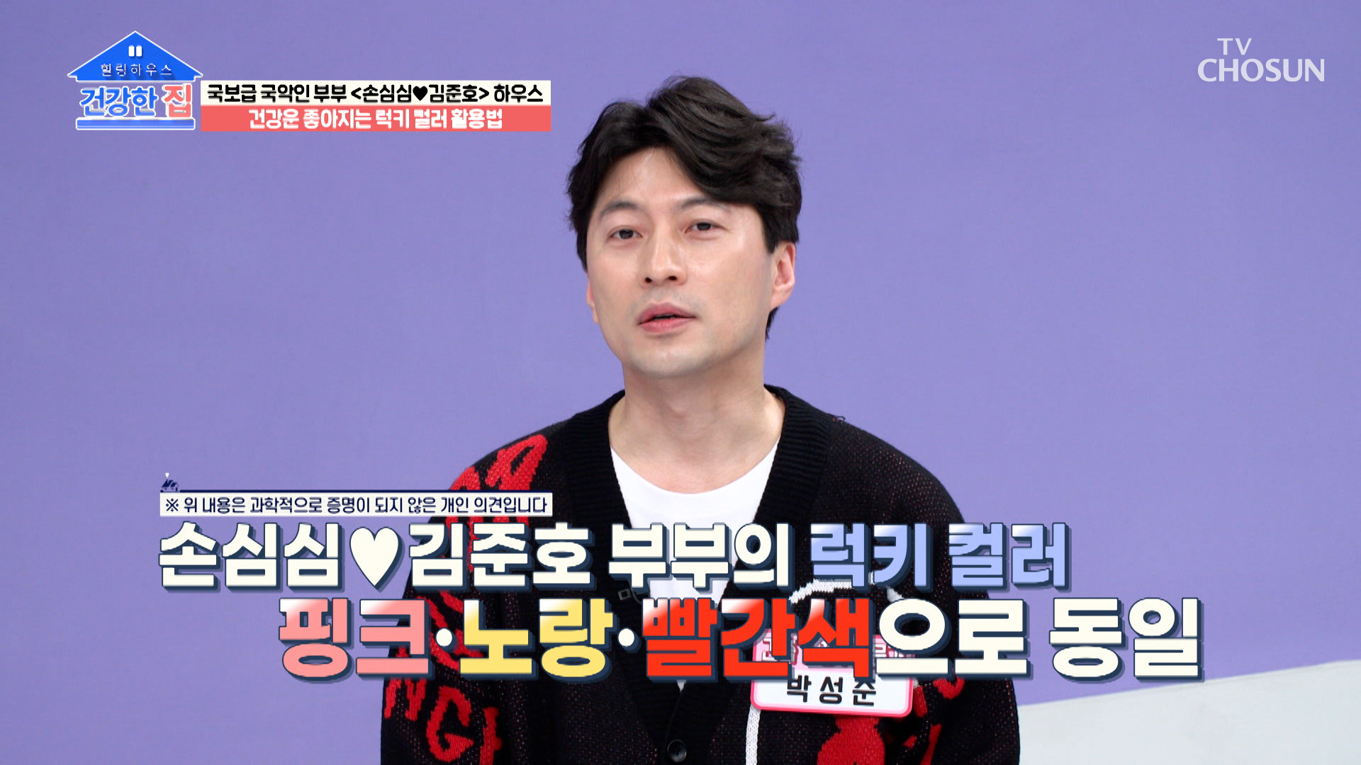 국보급 국악인 부부의 건강운을 높여주는 행운의 색깔은!? TV CHOSUN 230306 방송 이미지