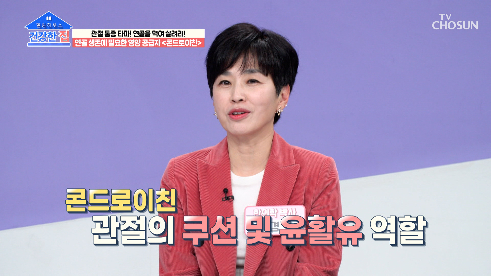 관절의 쿠션 &amp; 윤활유 역할을 해주는 ‘콘드로이친’ TV CHOSUN 230306 방송 이미지