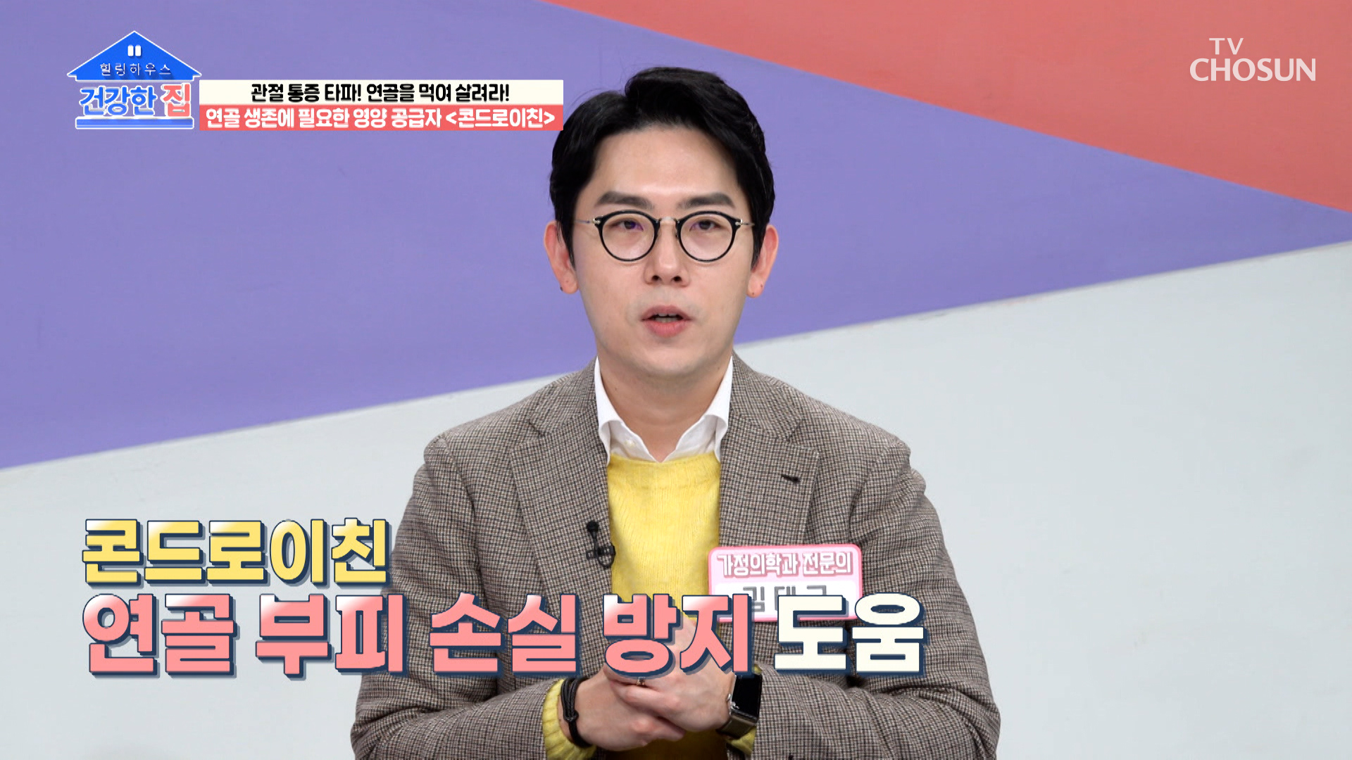 【 콘드로이친 】 부부의 연골 건강을 지켜주는 특별한 비책😎 TV CHOSUN 230306 방송 이미지