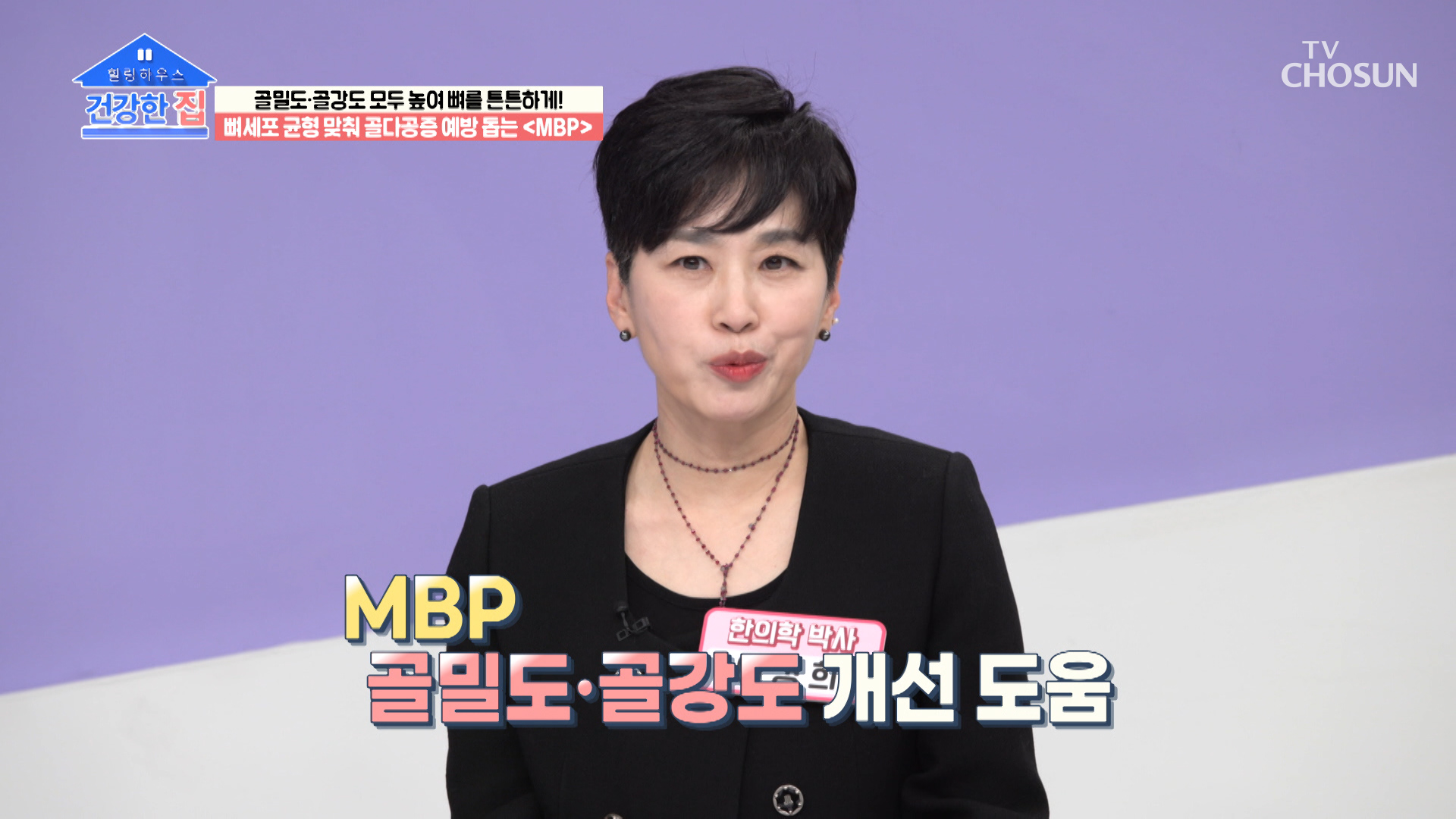 구멍 난 뼈를 보수공사해줘서 골밀도를 높여주는 ʚMBPɞ TV CHOSUN 230313 방송 이미지