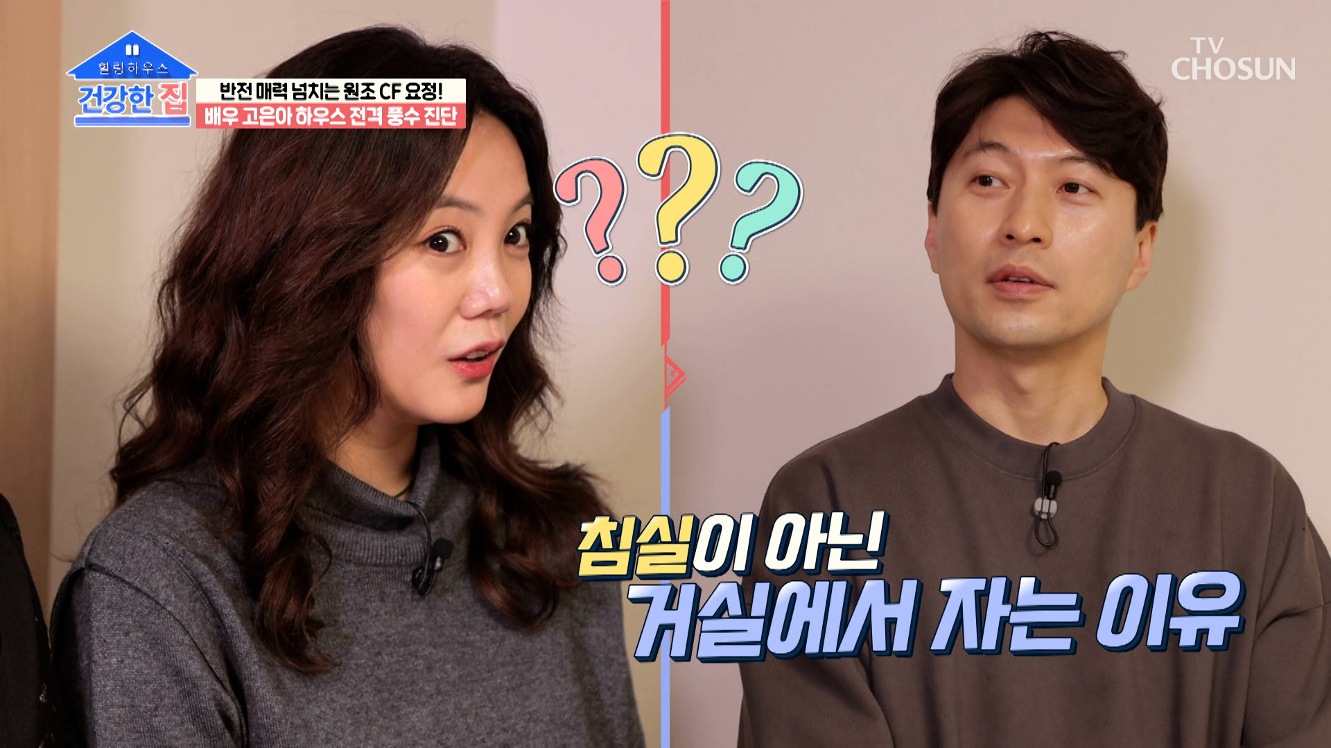 배우 고은아가 아늑한 침실을 두고 거실에서 자는 이유는? TV CHOSUN 230320 방송 이미지