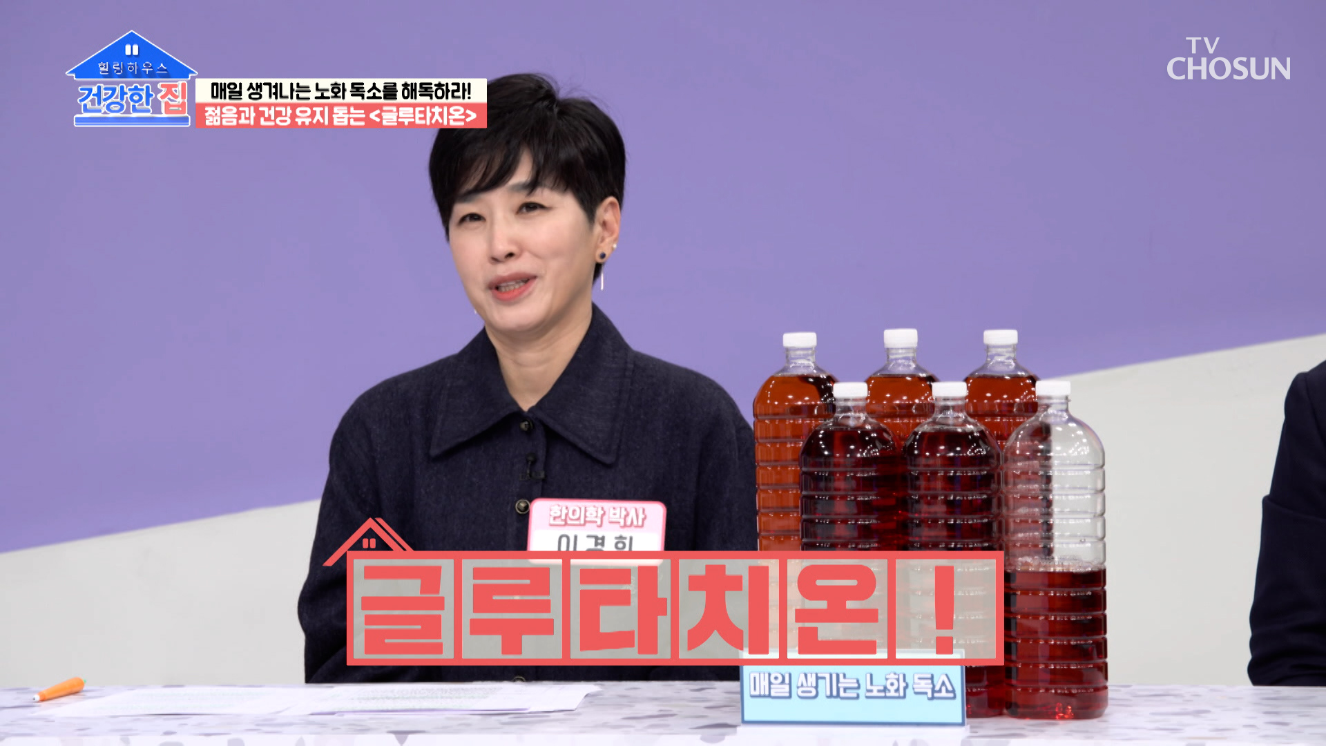 숨만 쉬어도 생겨나는 노화 독소를 해결해주는 글루타치온 TV CHOSUN 230320 방송 이미지