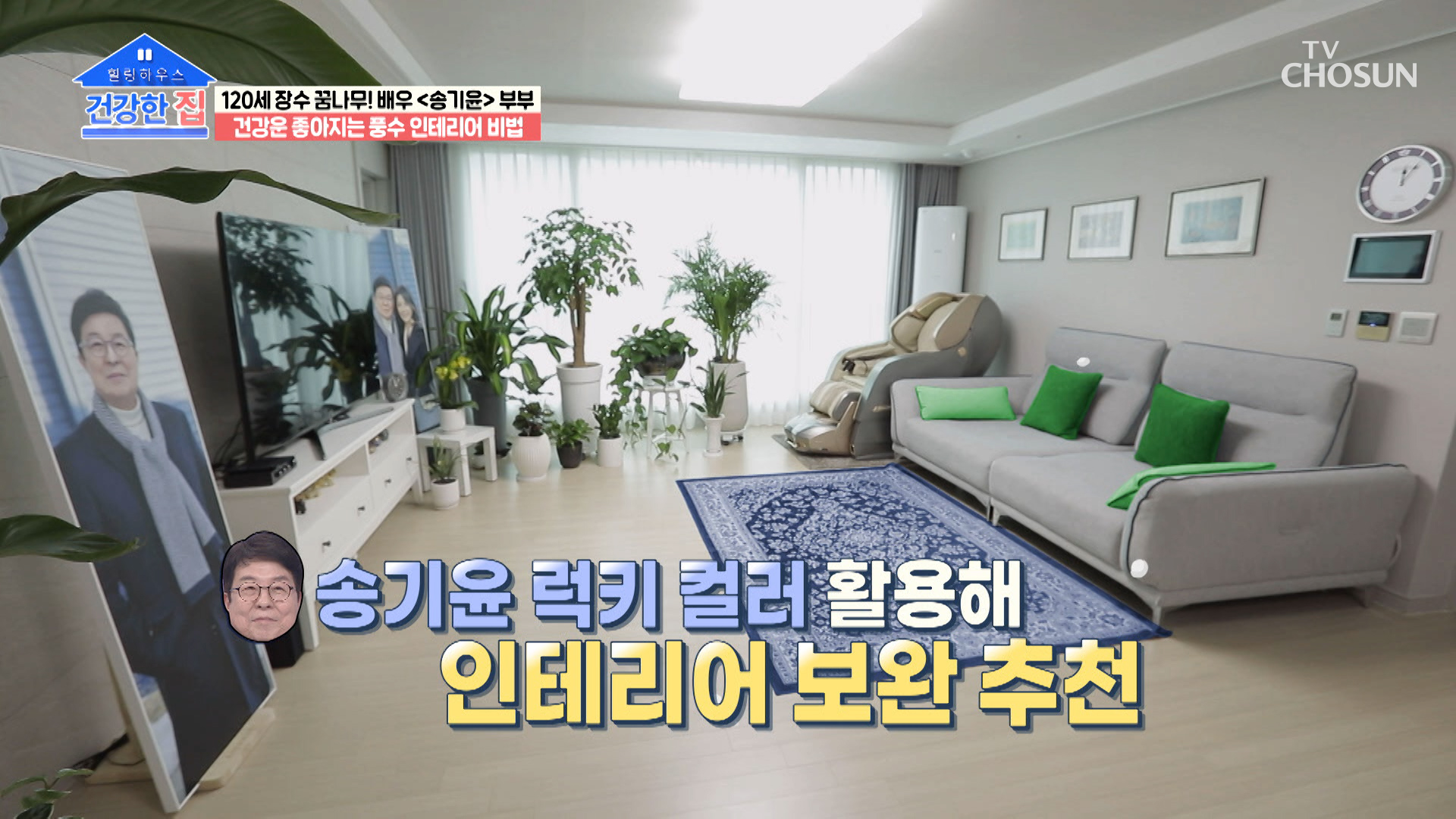 안정감을 높이고 애정운 상승에도 도움을 주는 컬러는!? TV CHOSUN 230327 방송 이미지