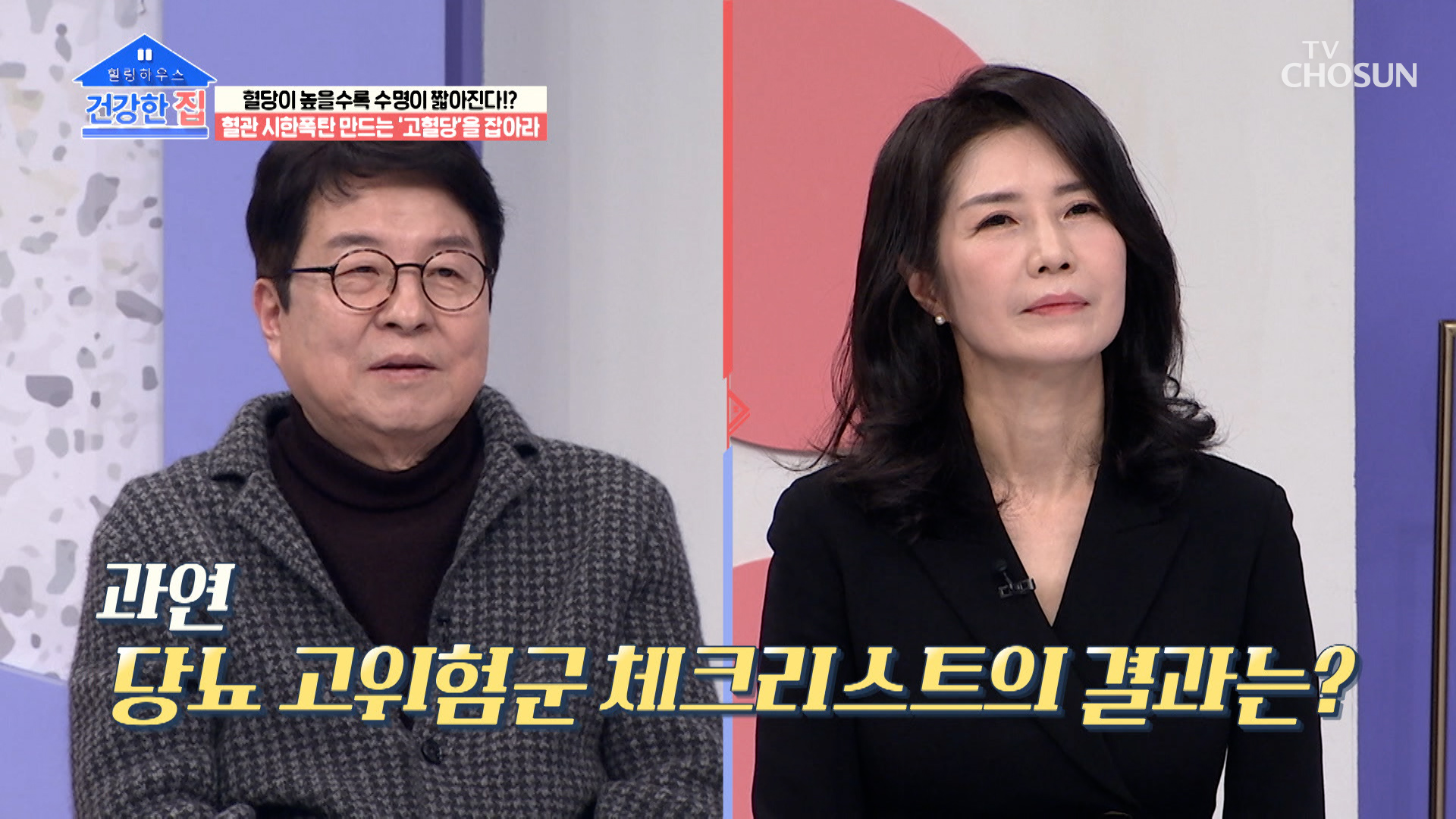 내 몸속 인슐린 기능 상태를 확인해 보는 체크리스트😎 TV CHOSUN 230327 방송 이미지