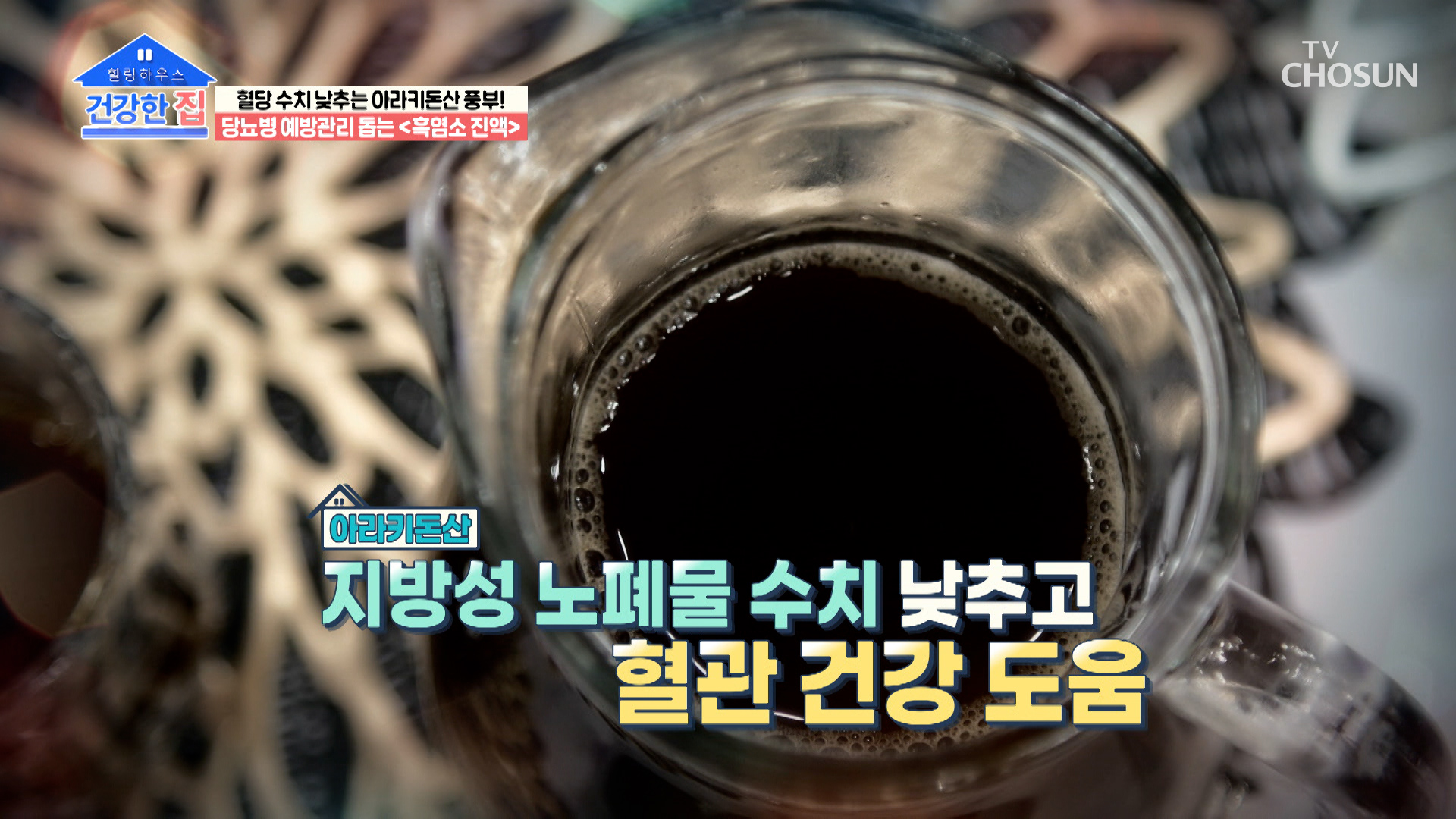 당뇨 예방 &amp; 혈당 조절에 도움을 주는 『 흑염소 진액 』 TV CHOSUN 230327 방송 이미지