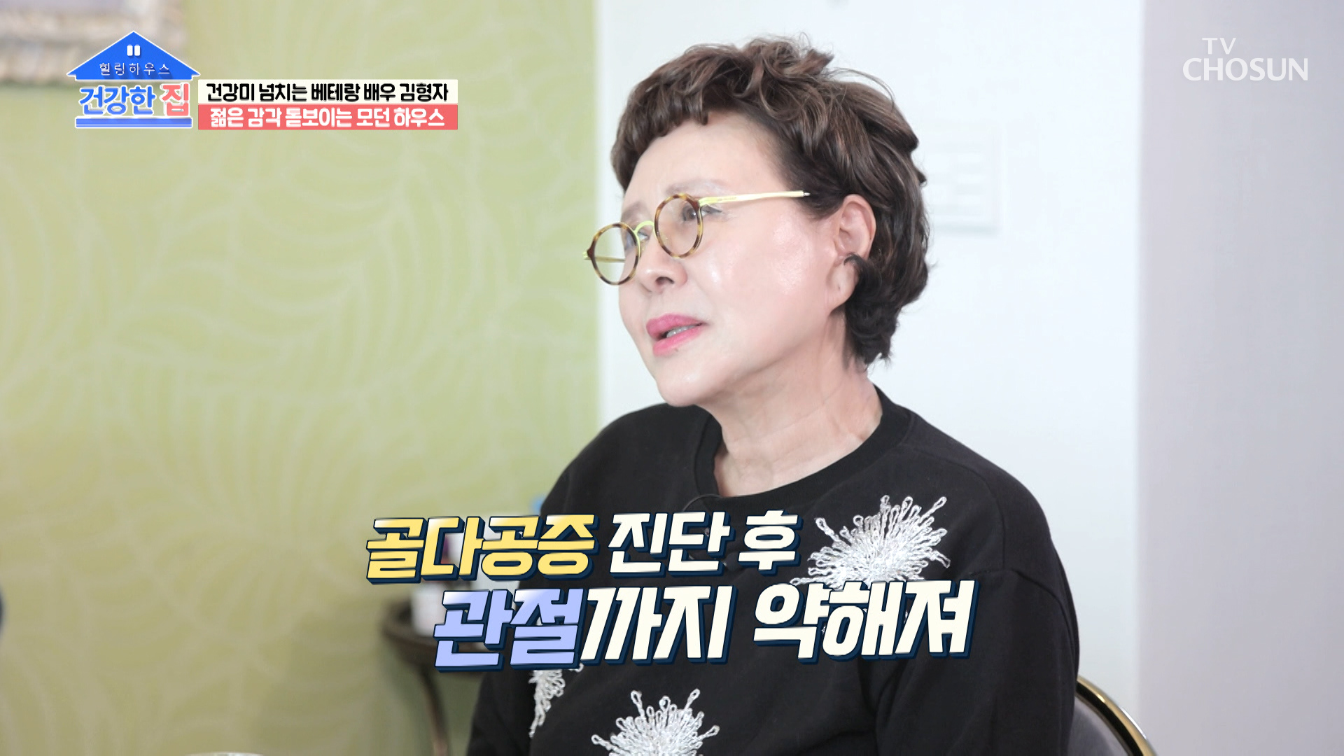 골밀도 개선에 도움 줬다는 여배우 뼈 건강 관리 비결❣ TV CHOSUN 230403 방송 이미지