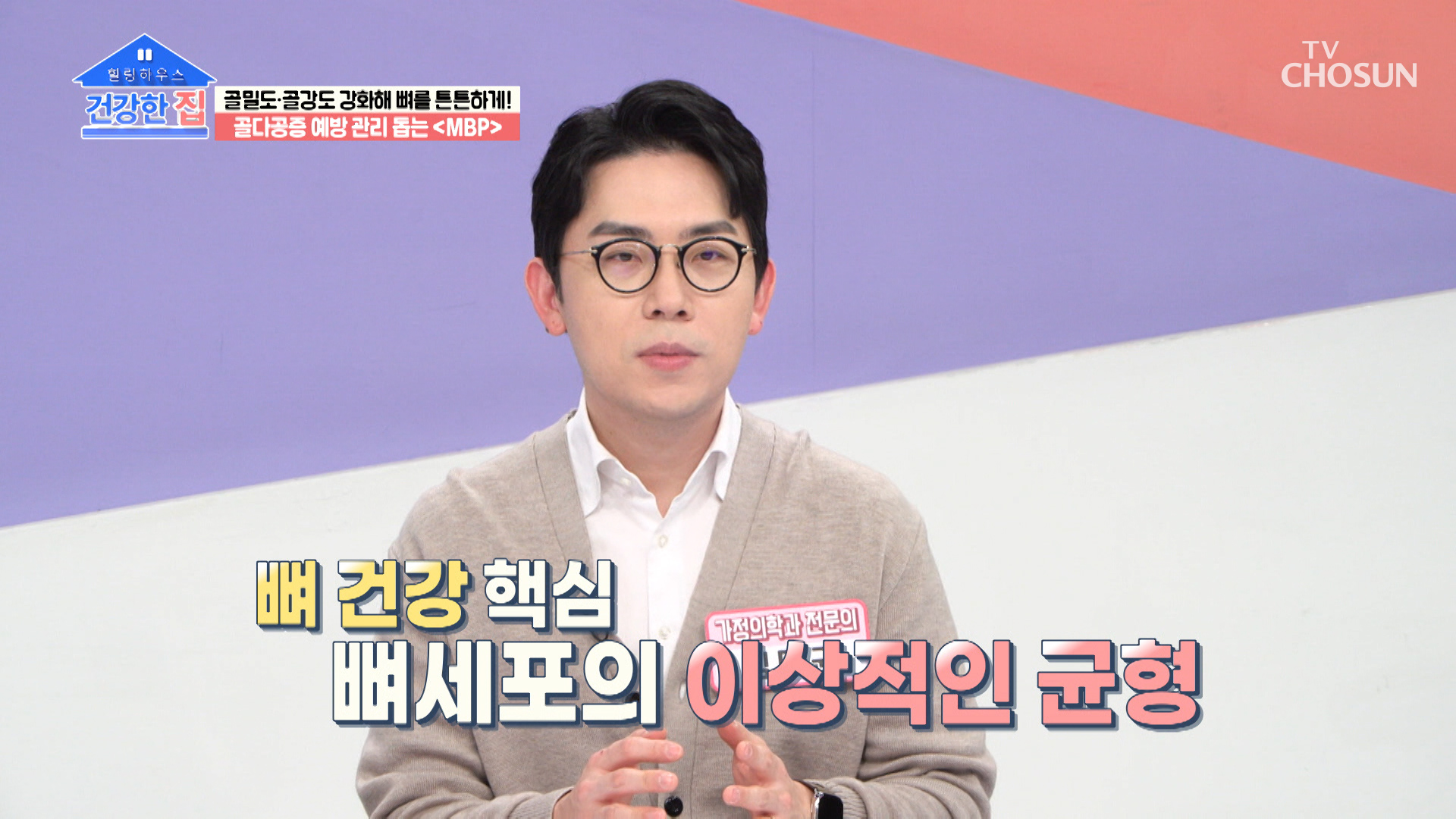 식품의약품안전처에서도 뼈 건강 기능성 인증한 ▹●●●◃ TV CHOSUN 230403 방송 이미지
