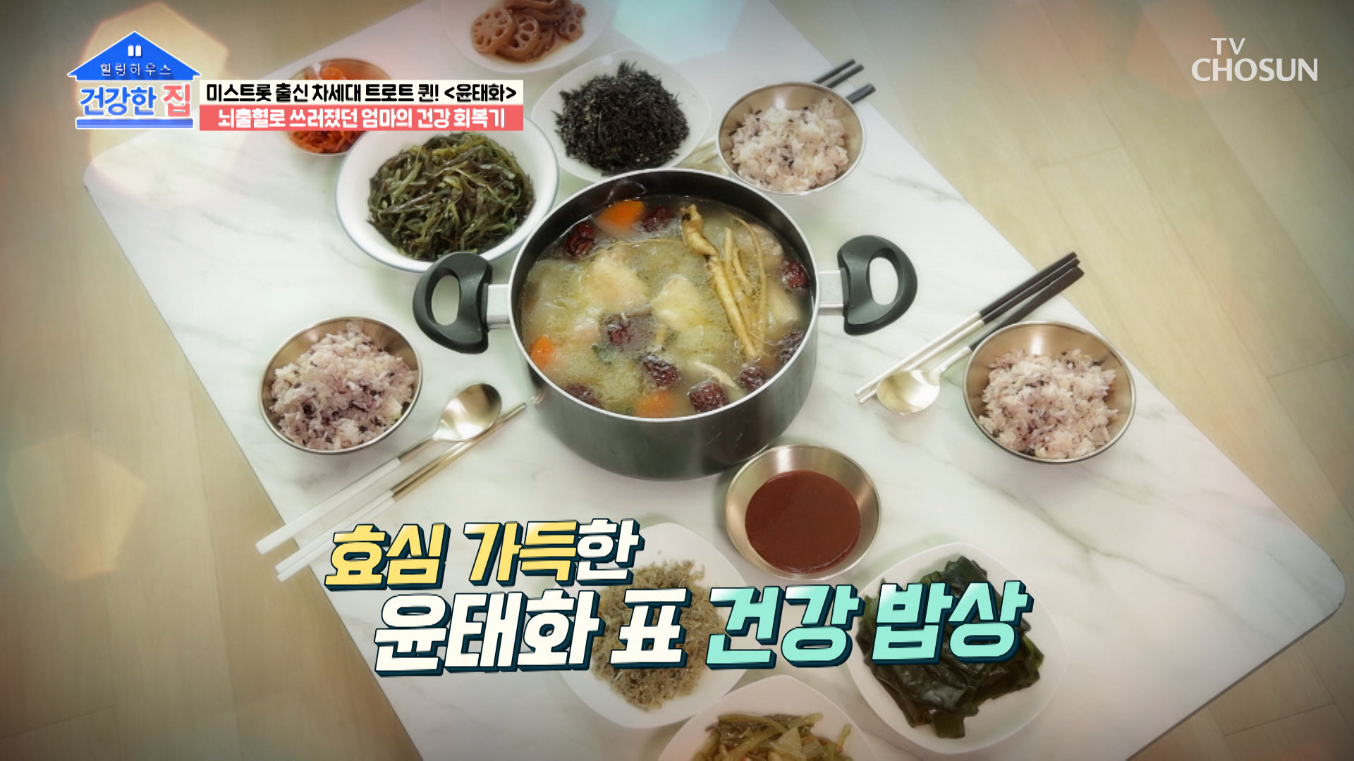 오직 어머니를 위한 효심 가득 담긴 윤태화 표 건강 밥상! TV CHOSUN 230410 방송 이미지