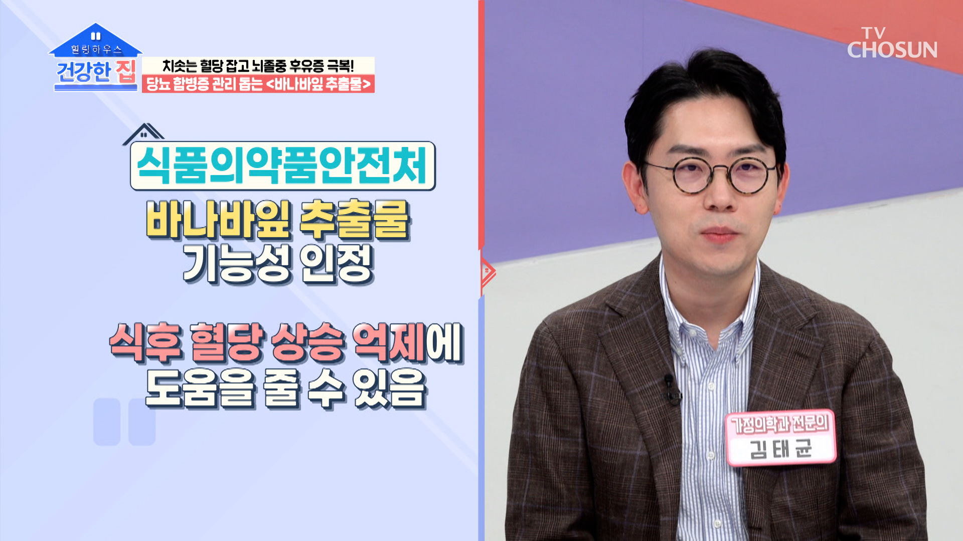 윤태화 모녀의 당뇨 예방 관리 비법인 ‘바나바잎 추출물’ TV CHOSUN 230410 방송 이미지