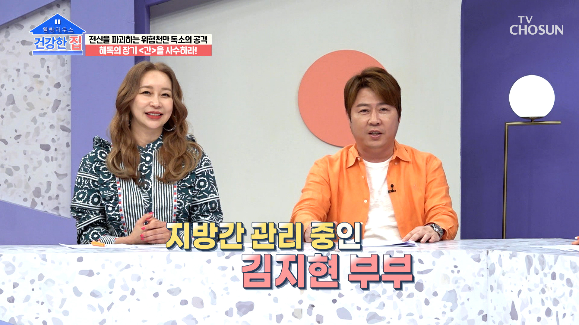 간 건강 사수를 위한 김지현 부부의 비결 “민들레추출물” TV CHOSUN 230417 방송 이미지