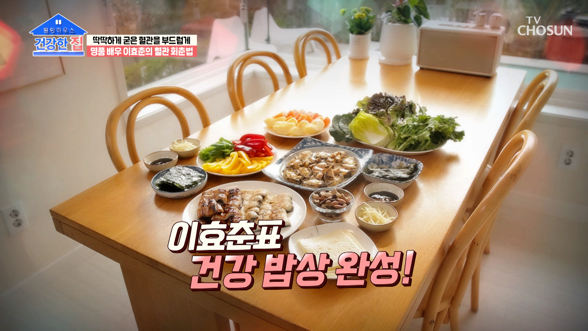❤명품 배우 이효춘의 혈관 회춘 비법 식단 대 공개❤ TV CHOSUN 230424 방송 이미지