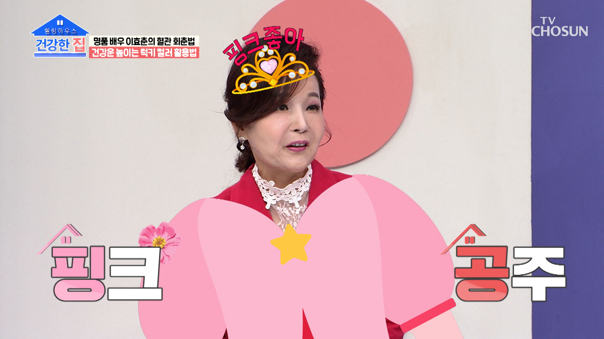 건강운을 높여주는 이효춘의 럭키 컬러 『 레드 &amp; 핑크 』 TV CHOSUN 230424 방송 이미지