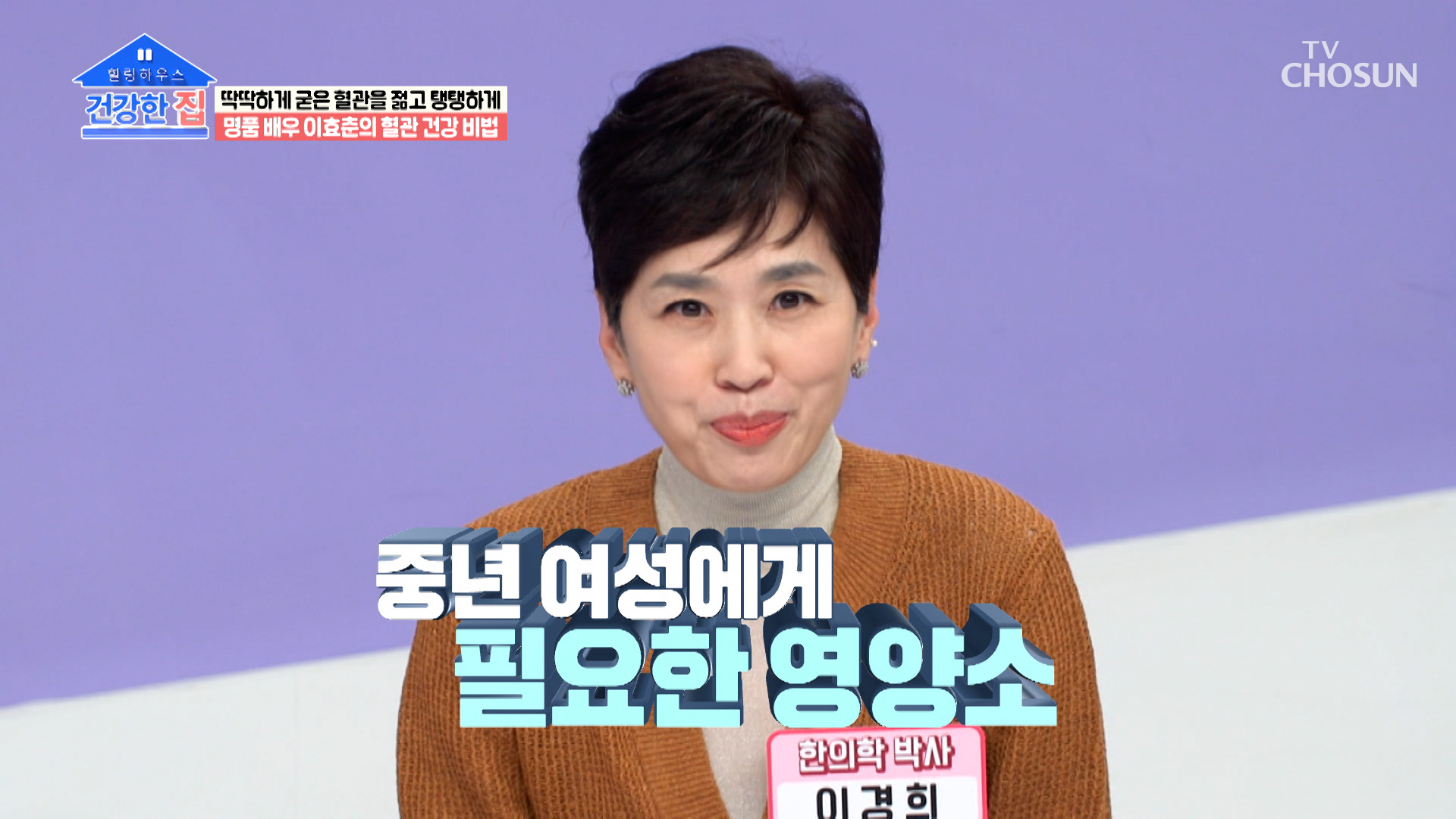 혈관 건강을 위해 중년 여성에게 꼭 필요한 ‘아르기닌’ TV CHOSUN 230424 방송 이미지