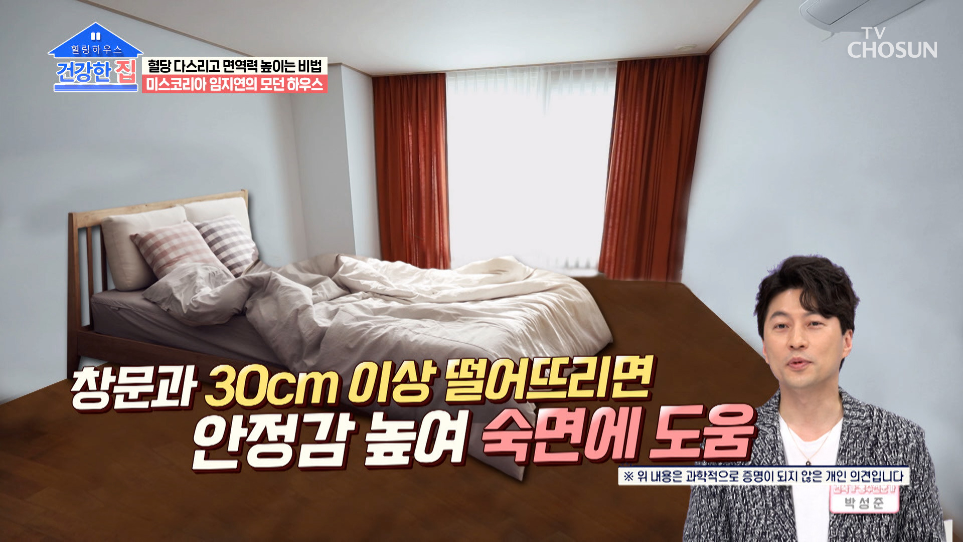 숙면에 도움을 주는 침대 배치 따로 있다!? TV CHOSUN 230501 방송 이미지