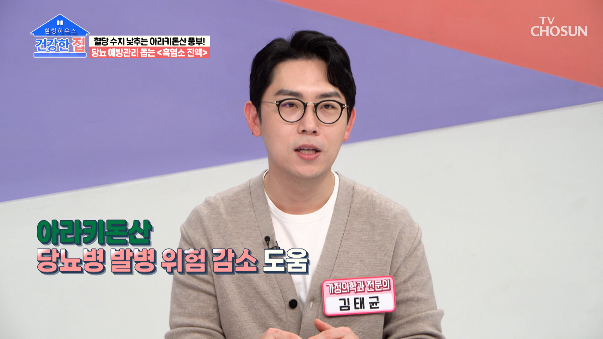 당뇨병 발병 위험 감소에 도움을 주는 ‘흑염소 속 아라키돈산 성분’ TV CHOSUN 230501 방송 이미지