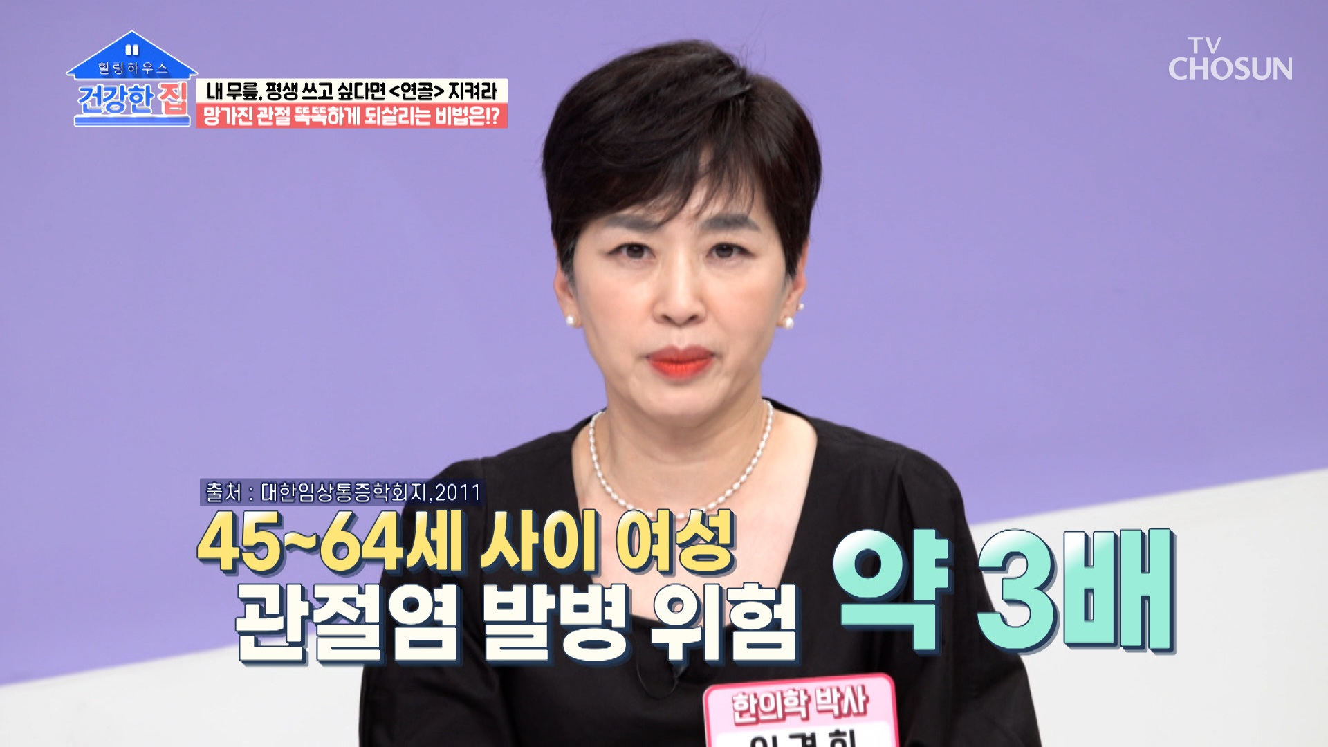 중년 여성이 남성보다 관절염에 취약한 이유는!? TV CHOSUN 230508 방송 이미지