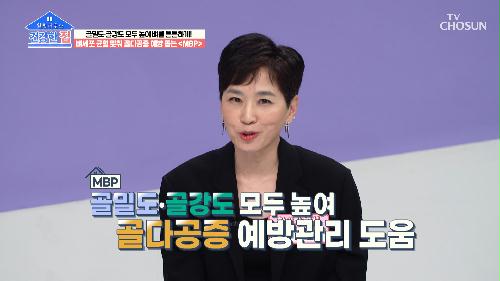 침묵의 살인자 골다공증을 예방하는 뼈 건강 도우미 『MBP』 TV CHOSUN 230522 방송