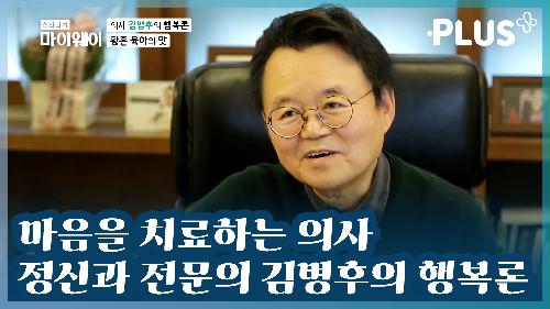 [#감동플] 마음을 치료하는 의사 김병후의 행복론은? | #스타다큐마이웨이 #TVCHOSUNPLUS #TV조선 