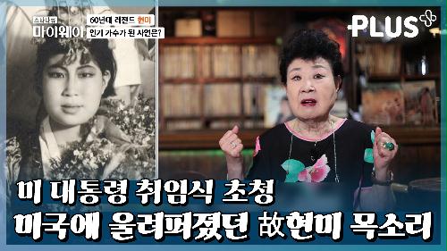 [#감동플] ‘故 현미 추모영상’ 60년 넘는 한국 대표 가수의 세월이 돋보이는 그녀  | #스타다큐마이웨이 #감동플러스 #TVCHOSUNPLUS 