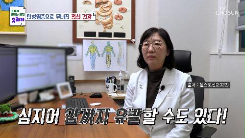 전신 건강을 무너트리고 암까지 유발하는 ‘만성염증’ TV CHOSUN 231224 방송