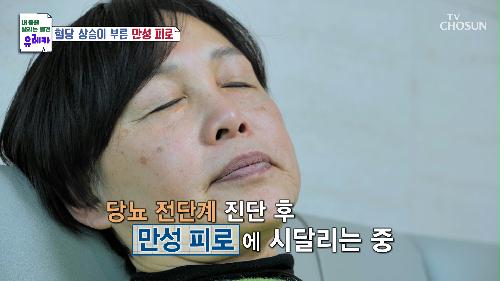 3대에 걸친 당뇨와의 악연에서 헤어 나오지 못한 그녀의 일상😥 TV CHOSUN 240224 방송