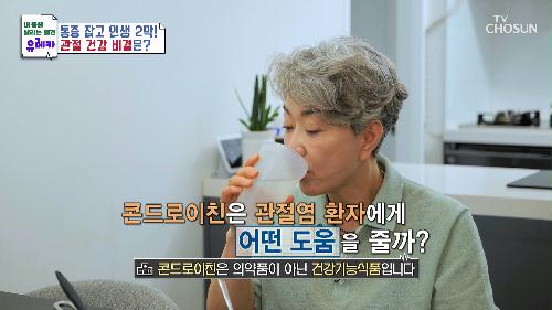 🌟콘드로이친🌟 연골의 마모를 줄여 통증 감소에 도움👍 TV CHOSUN 240616 방송