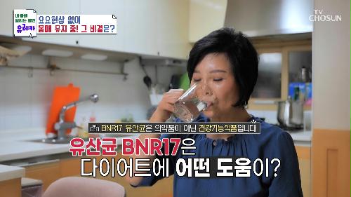 🤍BNR17🤍 식욕 조절을 도와 요요 없는 다이어트😆 TV CHOSUN 241027 방송