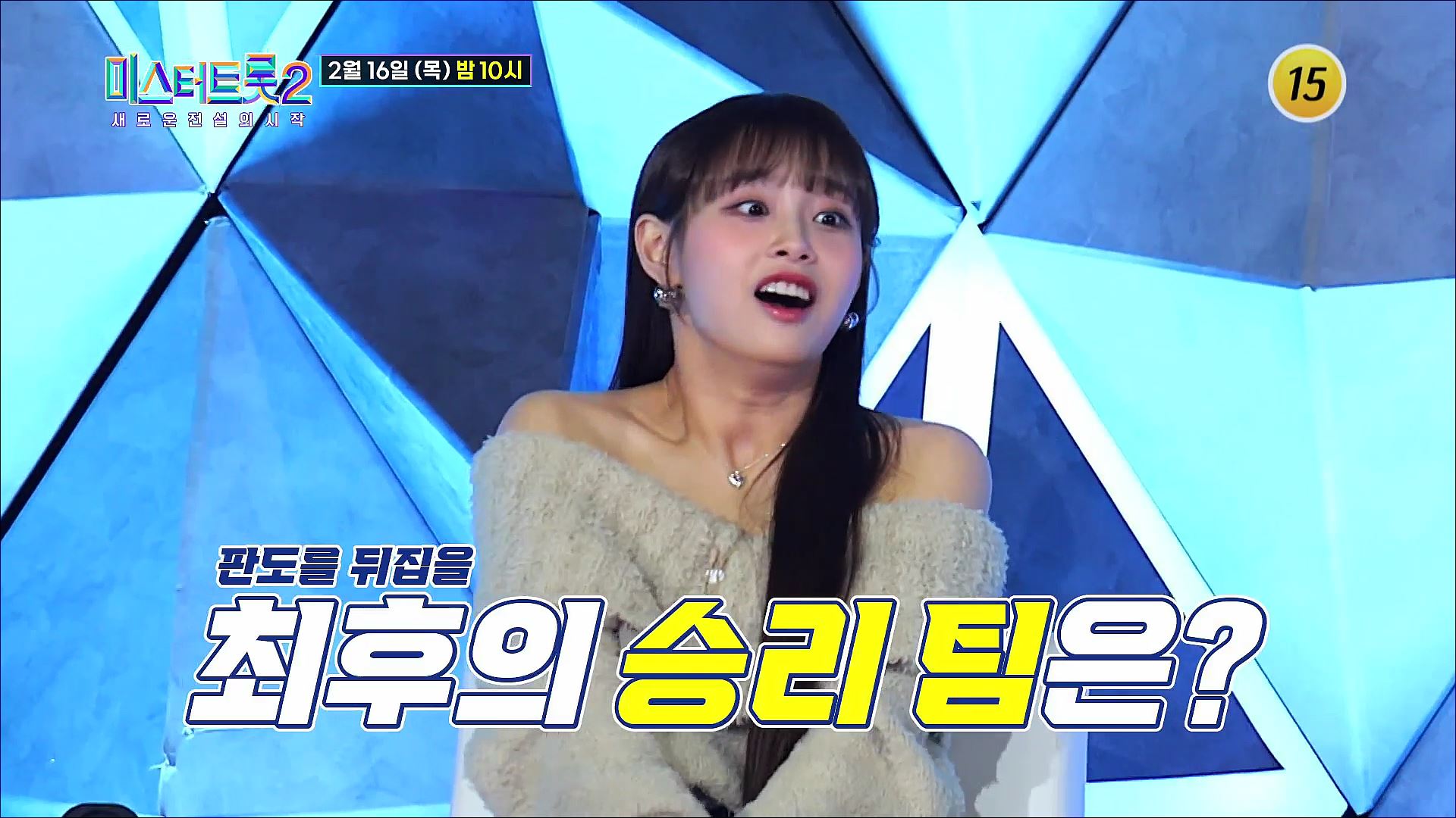 [미스터트롯2 - 새로운 전설의 시작] 대장들이여 팀원을 지켜라!_9회 예고 TV CHOSUN 230216 방송 이미지