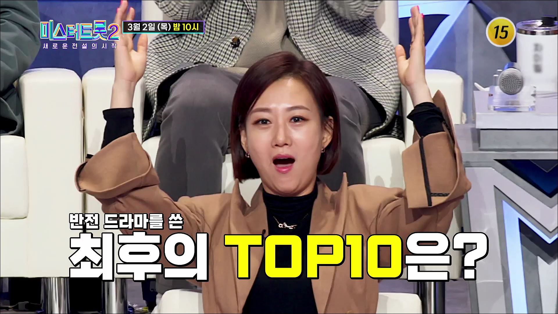[미스터트롯2 - 새로운 전설의 시작] 오늘 밤 TOP10이 결정된다_11회 예고 TV CHOSUN 230302 방송 이미지