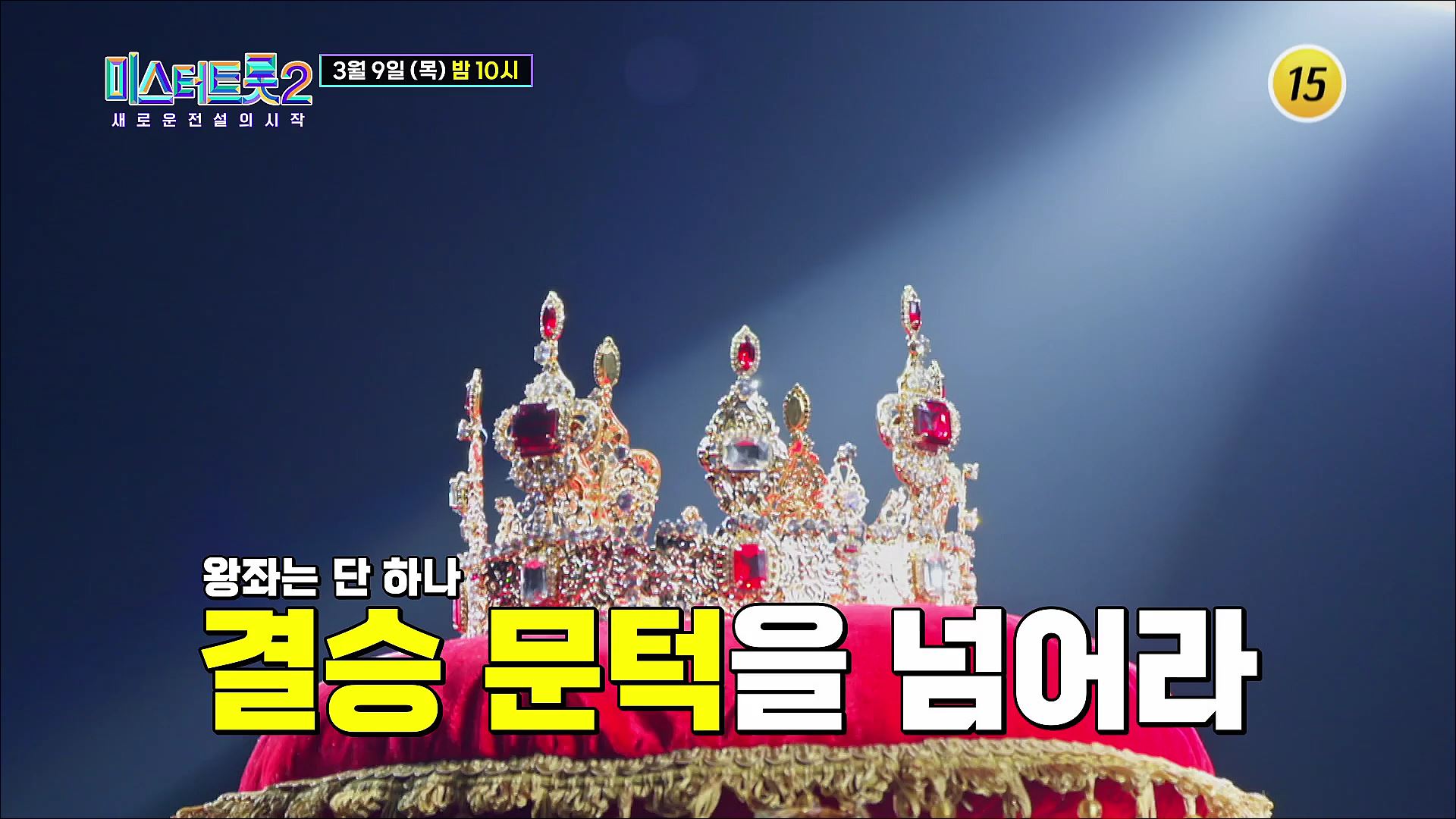 [미스터트롯2 - 새로운 전설의 시작] 대망의 TOP7이 결정된다_12회 예고 TV CHOSUN 230309 방송 이미지