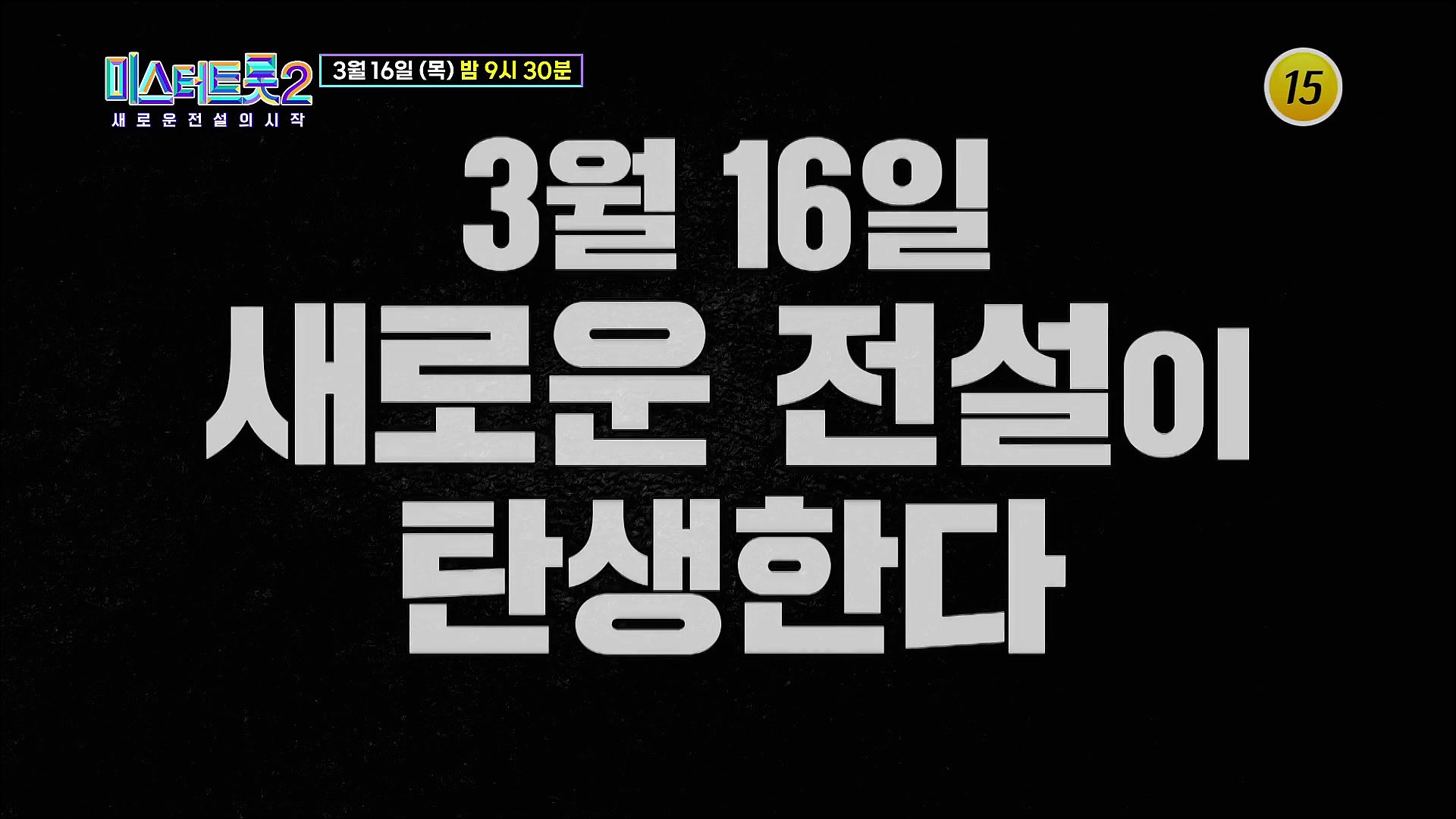 [미스터트롯2 - 새로운 전설의 시작] 새로운 전설이 탄생한다!_13회 예고 TV CHOSUN 230316 방송 이미지