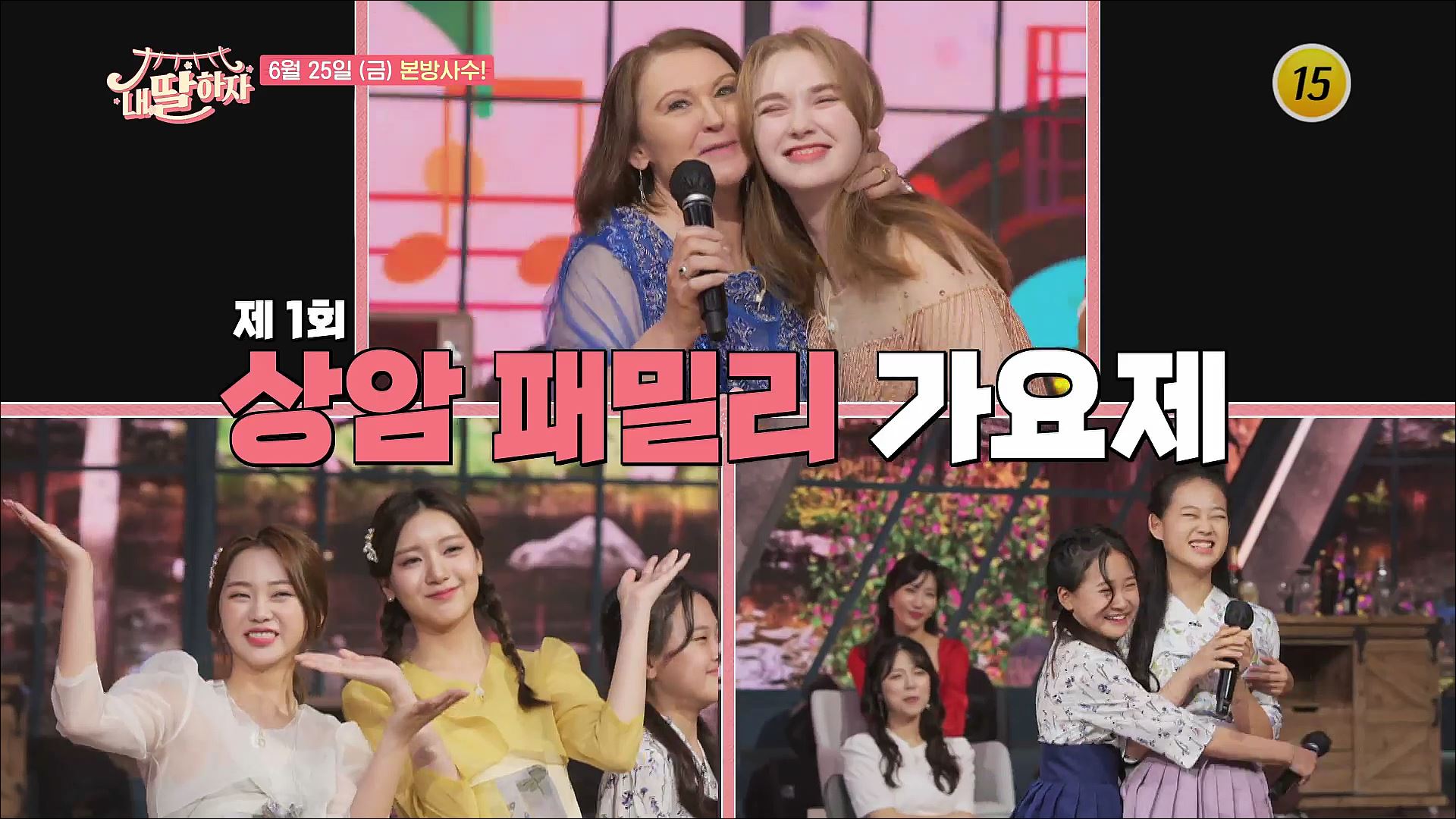 제 1회 상암 패밀리 가요제_내 딸 하자 13회 예고 TV CHOSUN 210625 방송 이미지