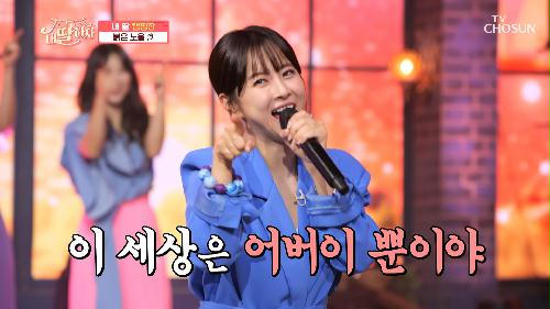 ‘붉은 노을’♬ 다 함께 외쳐요↗ “난 너를 사랑하네~” TV CHOSUN 210730 방송