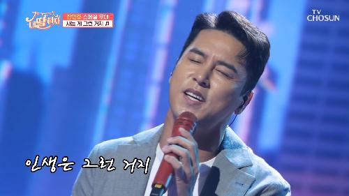 지친 퇴근길에 위로 받을.. 장민호 ‘사는 게 그런 거지’♬ TV CHOSUN 210813 방송