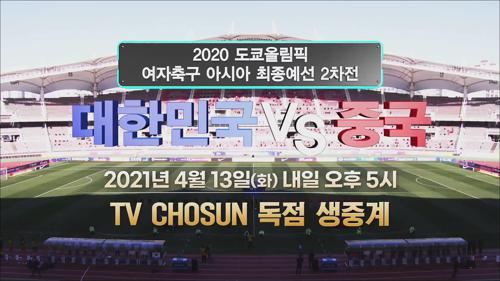 2020 도쿄올림픽 여자축구 아시아 최종예선 2차전 대한민국 vs 중국 예고 TV CHOSUN 210413 방송 이미지