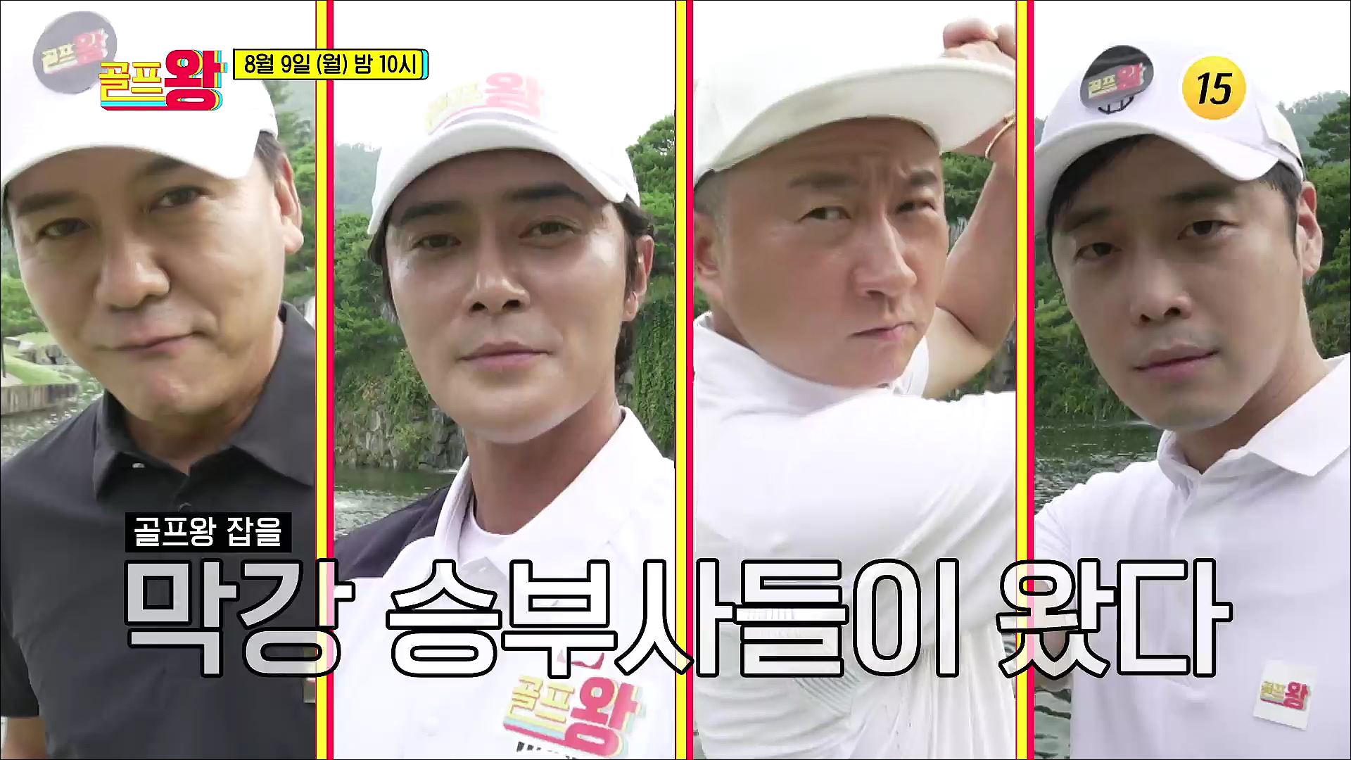 골프왕 잡을 막강 승부사들이 왔다_골프왕 12회 예고 TV CHOSUN 210809 방송 이미지