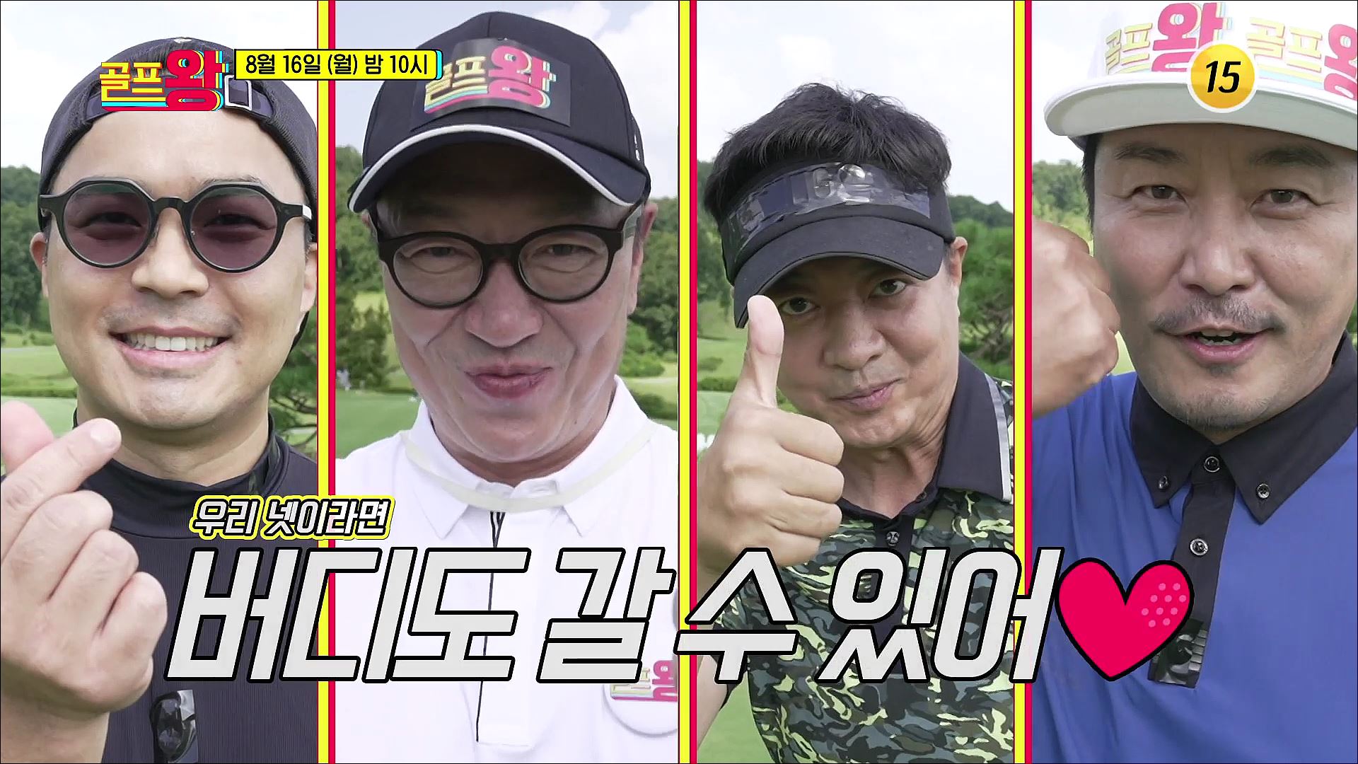 골프로 뭉친 네친구가 왔다_골프왕 13회 예고 TV CHOSUN 210816 방송 이미지