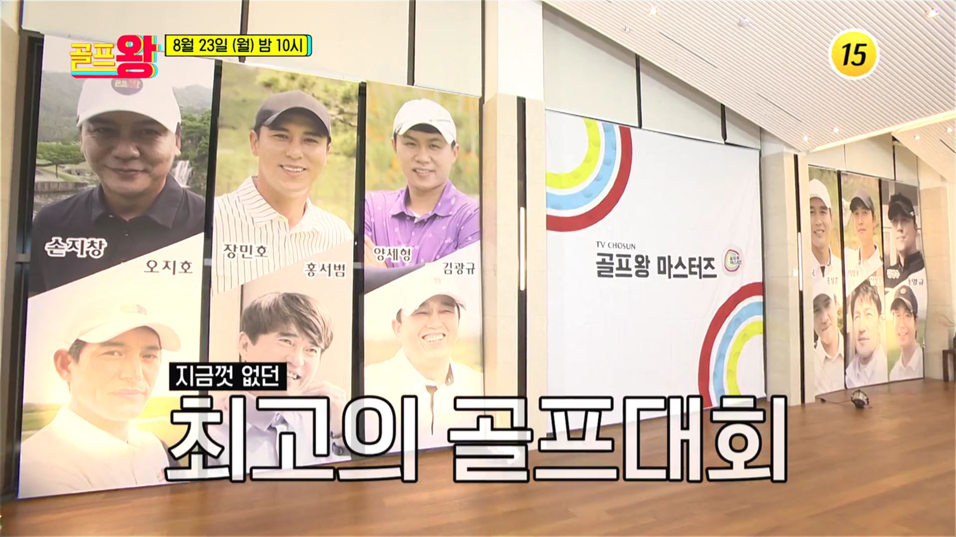 운명을 바꿀 단 하나의 자리! 제 1대 골프왕이 탄생한다!_골프왕 14회 예고 TV CHOSUN 210823 방송 이미지