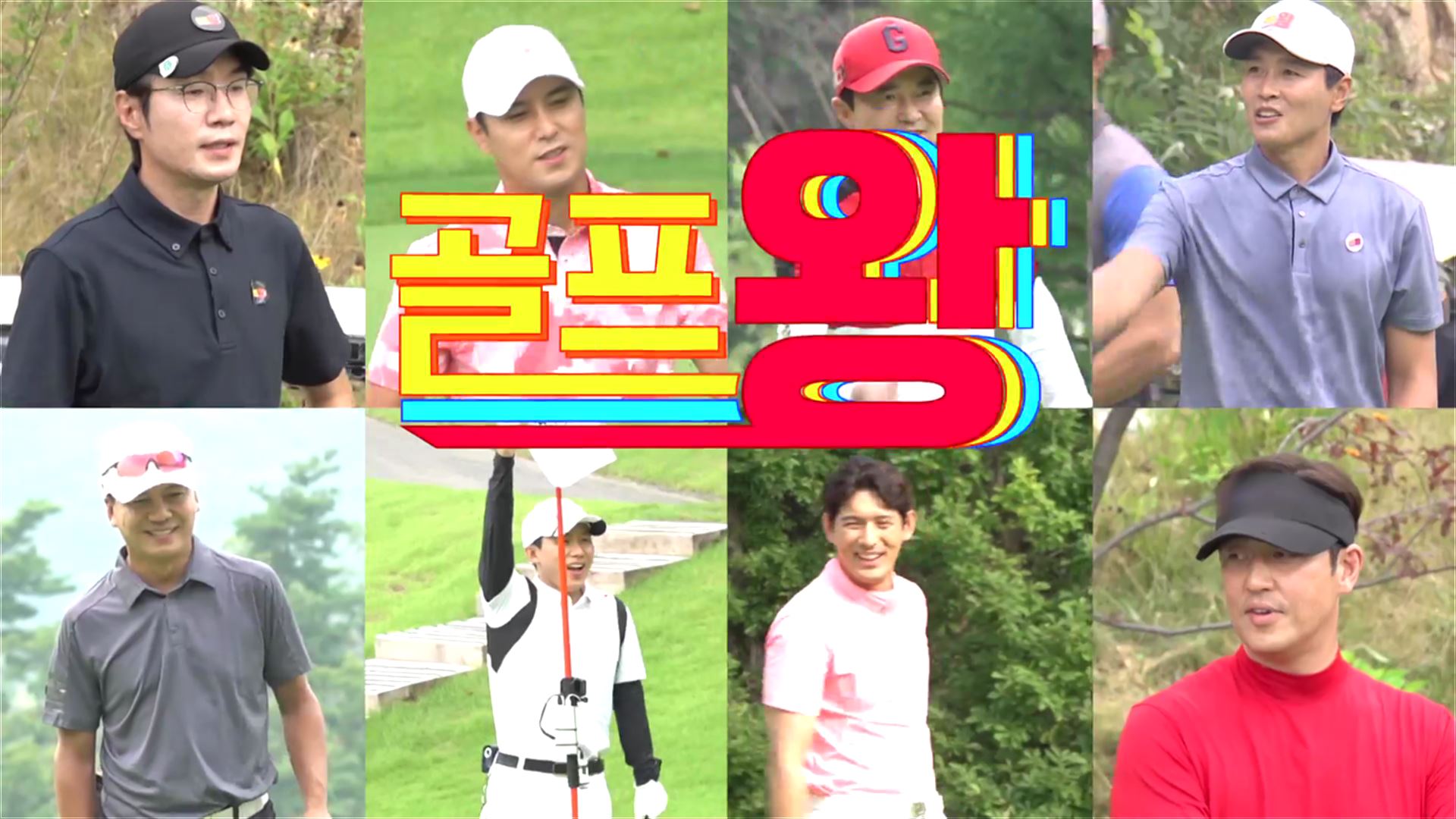 제1대 골프왕을 맞이하라_골프왕 15회 예고 TV CHOSUN 210830 방송 이미지