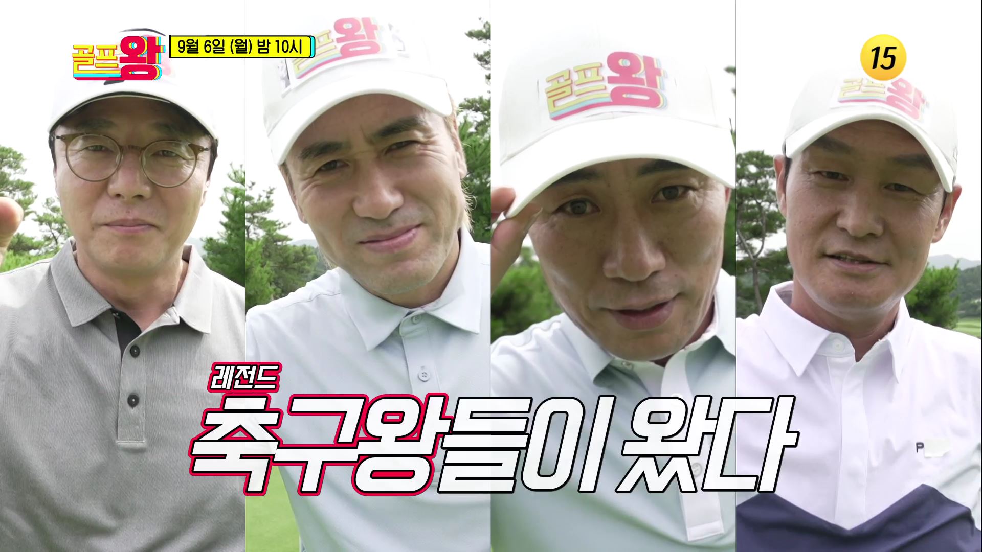 레전드 축구왕들이 왔다_골프왕 16회 예고 TV CHOSUN 210906 방송 이미지