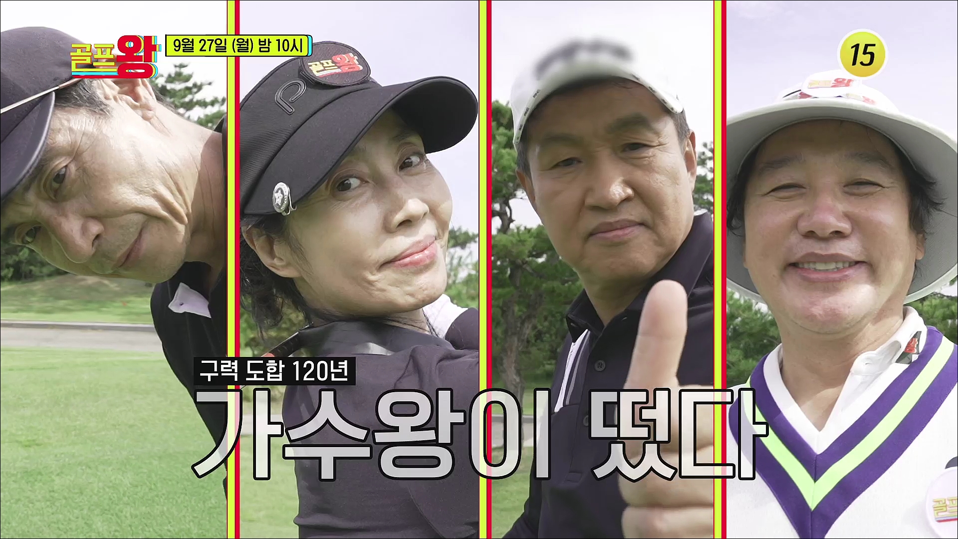 구력 도합 120년 가수왕이 떴다_골프왕 18회 예고 TV CHOSUN 210927 방송 이미지