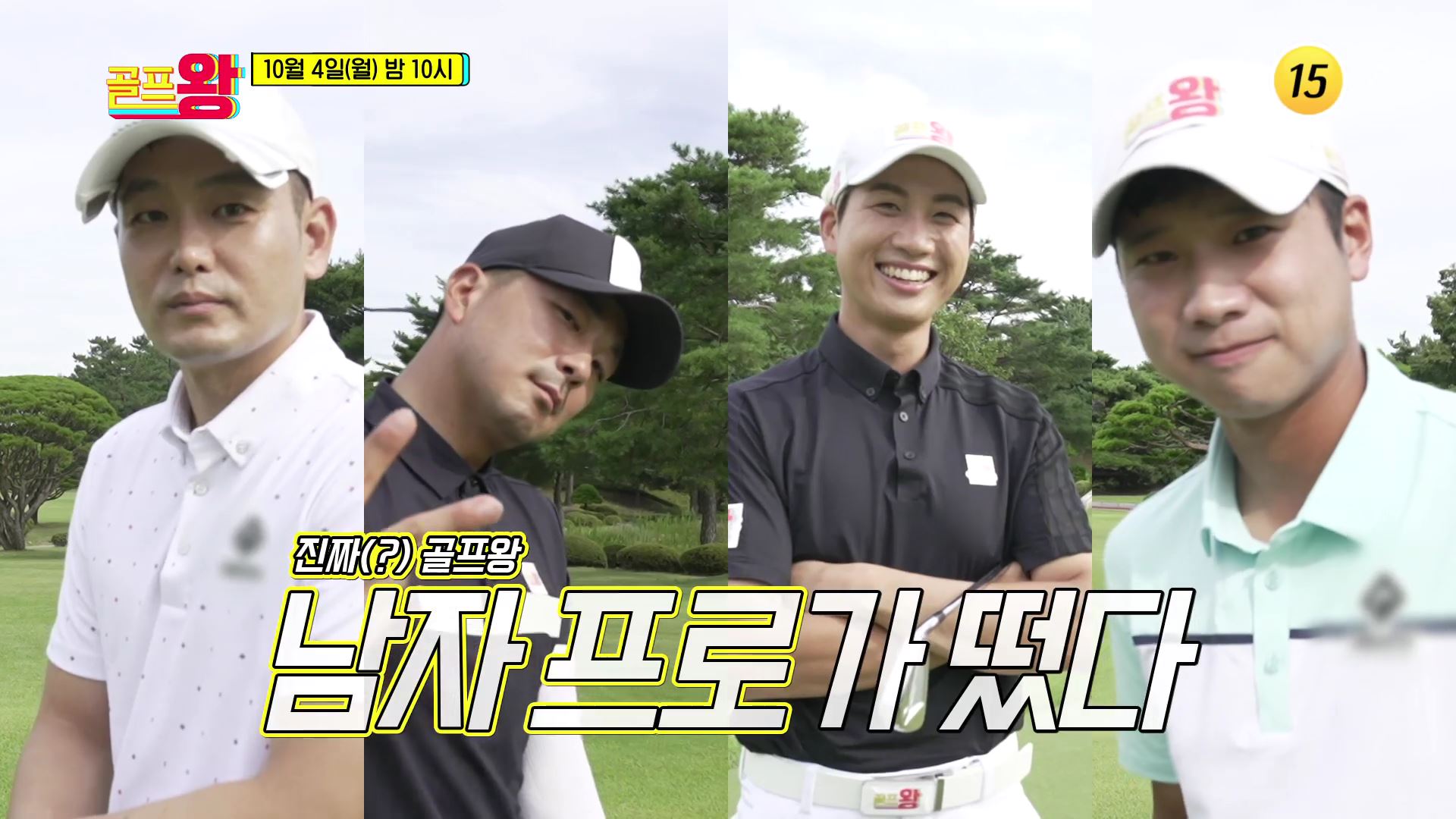 진짜&#40;?&#41;골프왕 남자 프로가 떴다_골프왕 19회 예고 TV CHOSUN 211004 방송 이미지