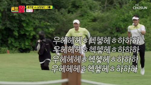 드디어 미쳐버린(?) 골프왕 팀ㅋㅋ ft. 완패의 부작용 TV CHOSUN 210705 방송