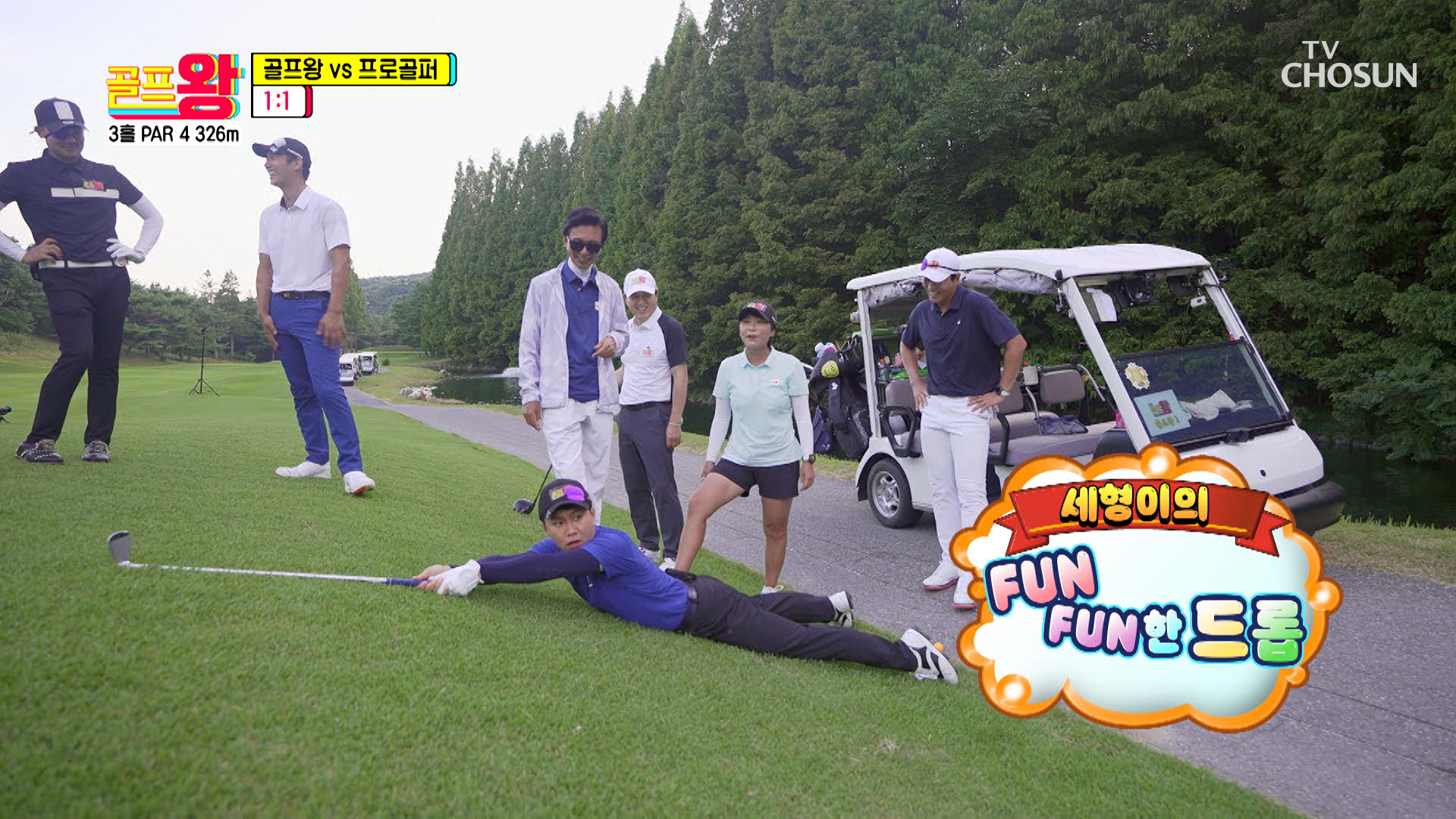 드롭 신문물🤣 어드레스 와중에도 예능감 폭발하는 세형 TV CHOSUN 211004 방송 이미지
