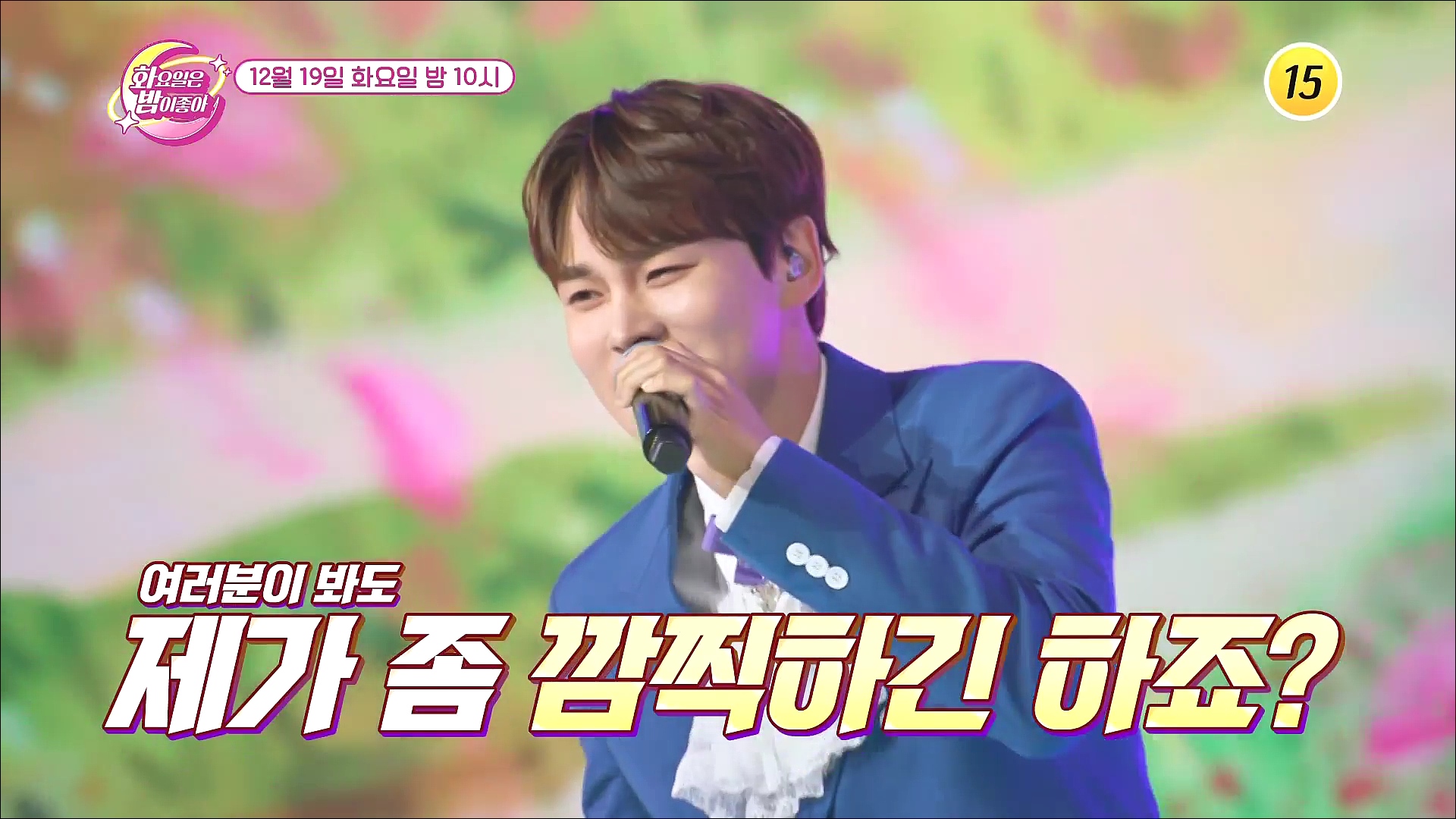 제1회 미스 찐! 선발대회_화요일은 밤이 좋아 94회 예고 TV CHOSUN 231219 방송 이미지