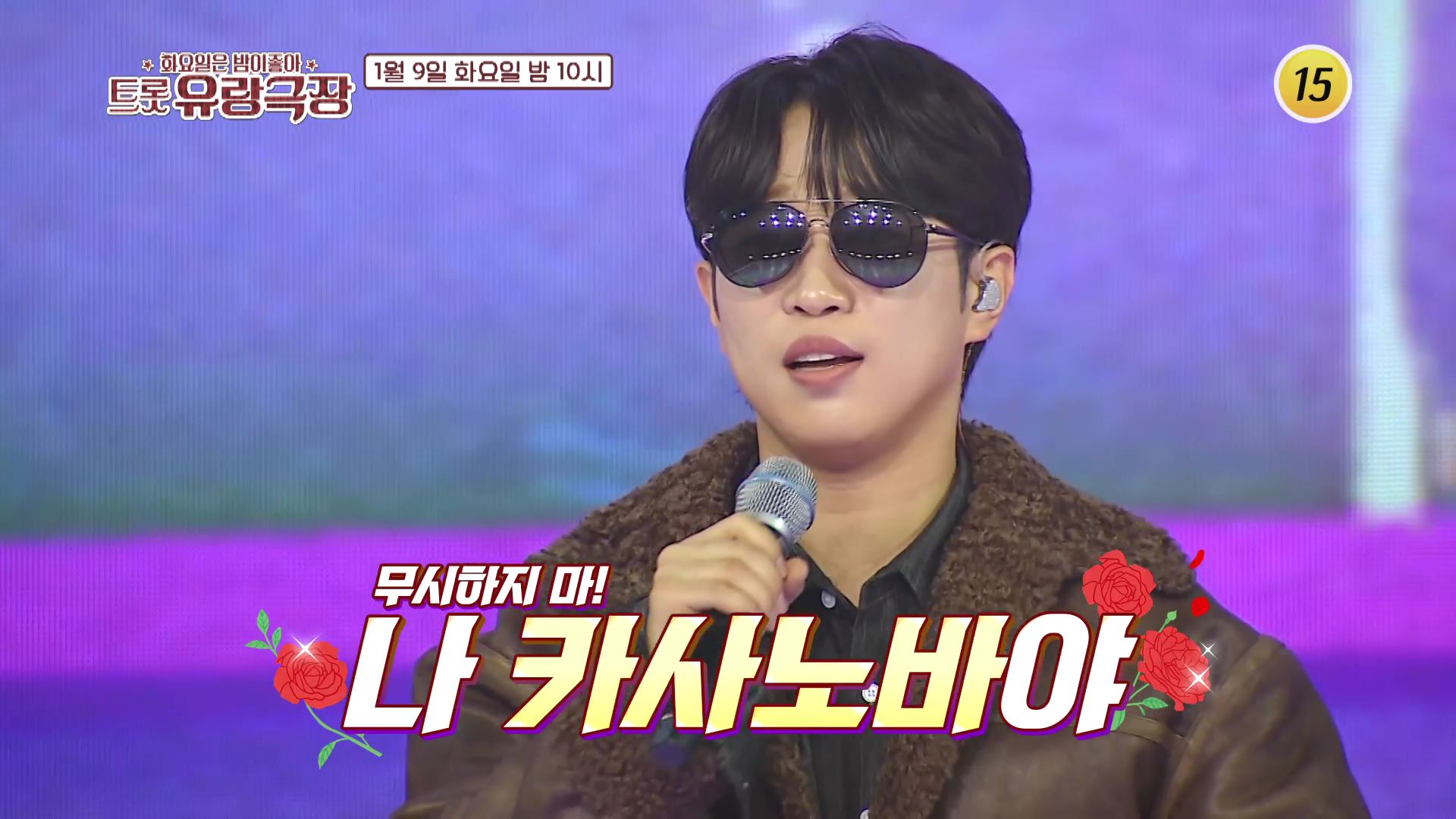 최초의 트롯 극장쇼! 〈트롯유랑극장〉_화요일은 밤이 좋아 97회 예고 TV CHOSUN 240109 방송 이미지