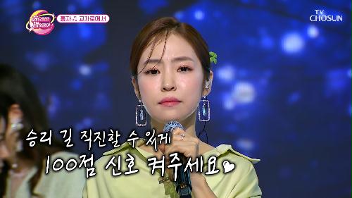 더 이상 헷갈리지 말고 ‍♀️ 홍자에게로 직진  '교차로에서'♪ TV CHOSUN 231226 방송