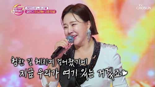 레전드 금잔디의 특급 노래 선물  '노래는 나의 인생'♪ TV CHOSUN 231226 방송