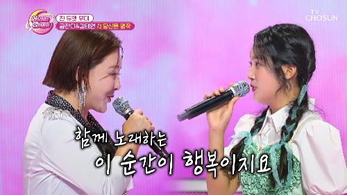 그림같이  훈훈한 선후배 조합 금잔디&김태연 '당신은 명작'♪  TV CHOSUN 231226 방송