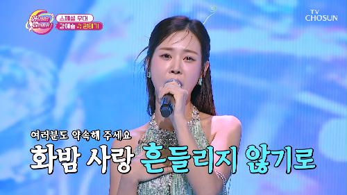 '권태기'♪  ❌절대 금지❌ 예슬이를 향한 한결같은 사랑❤ 약속  TV CHOSUN 231226 방송